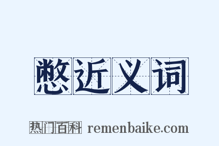憋近义词是什么意思的图片